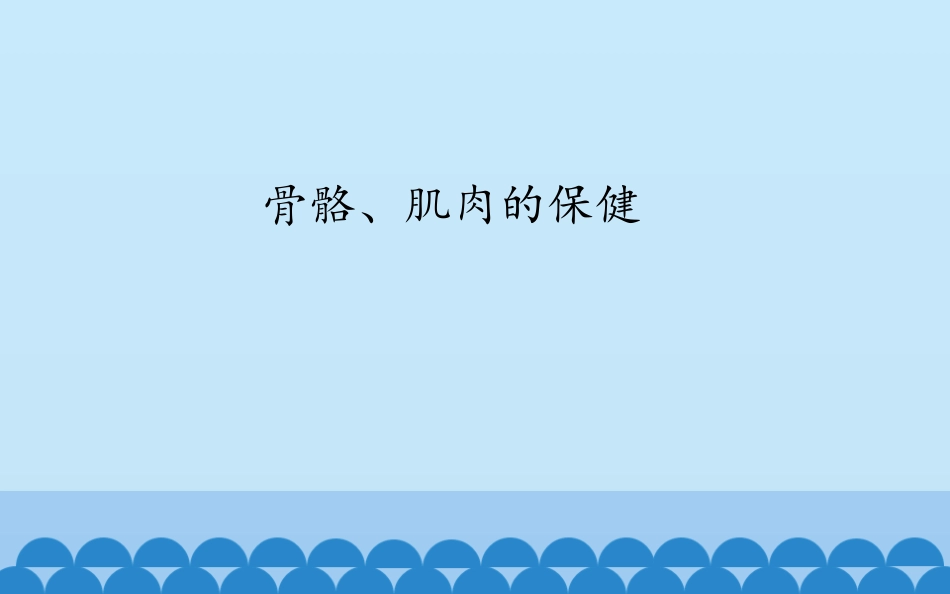 骨骼和肌肉的保健_第1页