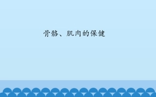 骨骼和肌肉的保健