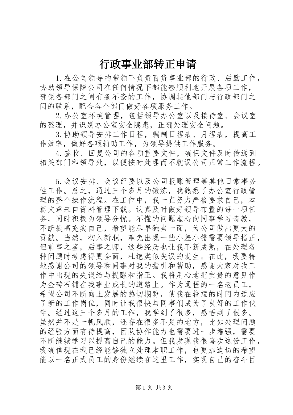 行政事业部转正申请_第1页