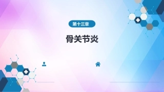 骨关节炎第九版内科学课件