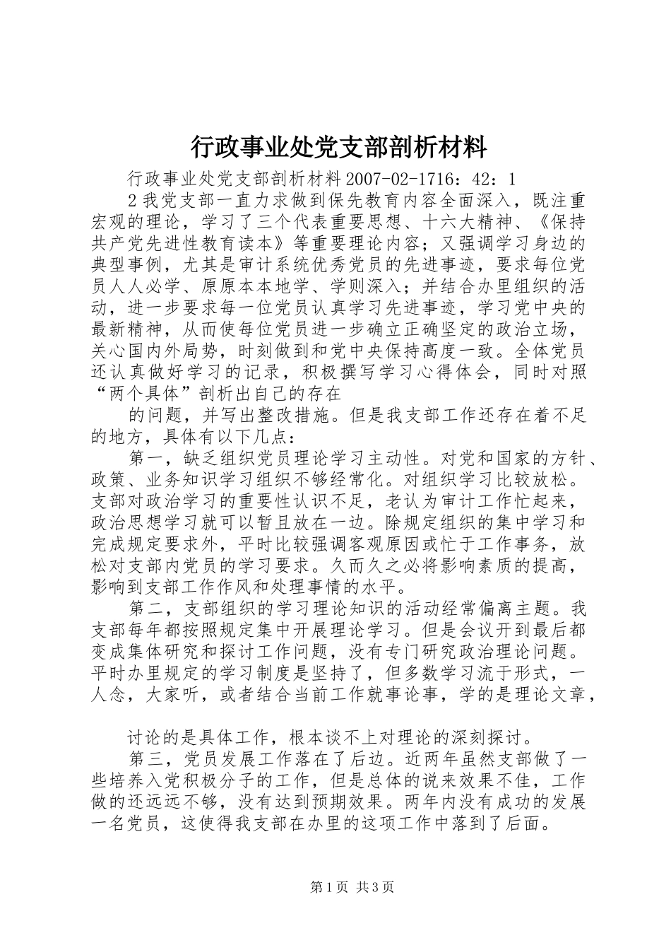 行政事业处党支部剖析材料_第1页