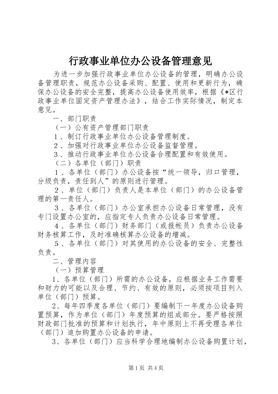 行政事业单位办公设备管理意见_第1页