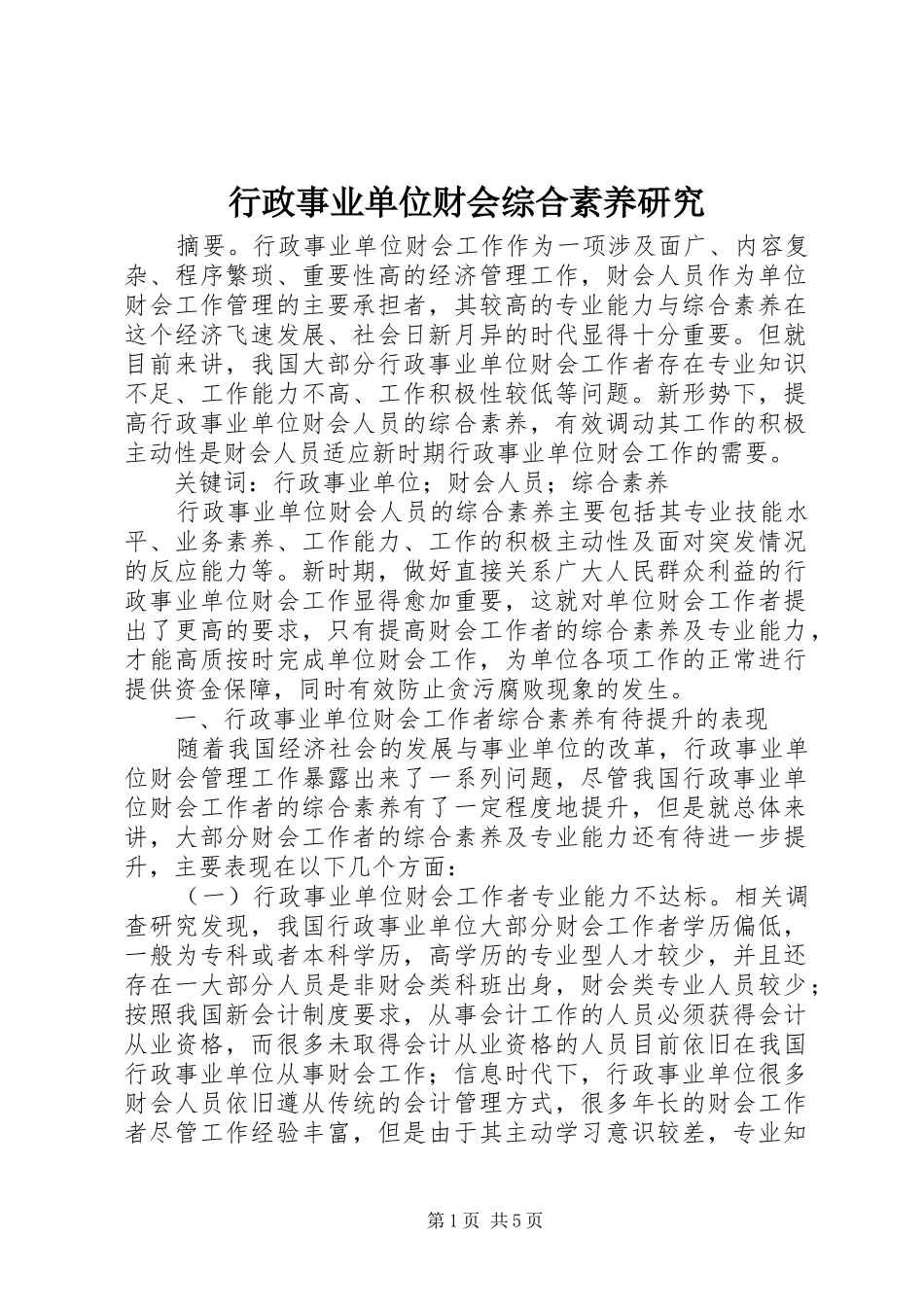 行政事业单位财会综合素养研究_第1页