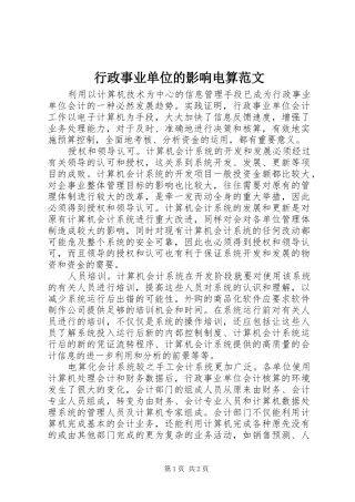 行政事业单位的影响电算范文