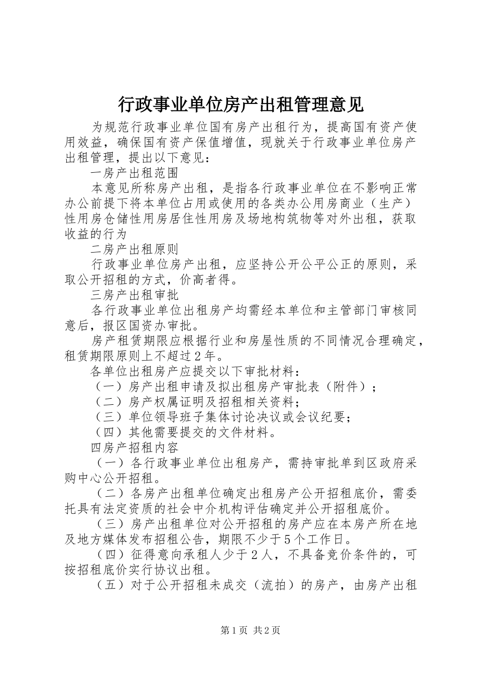 行政事业单位房产出租管理意见_第1页