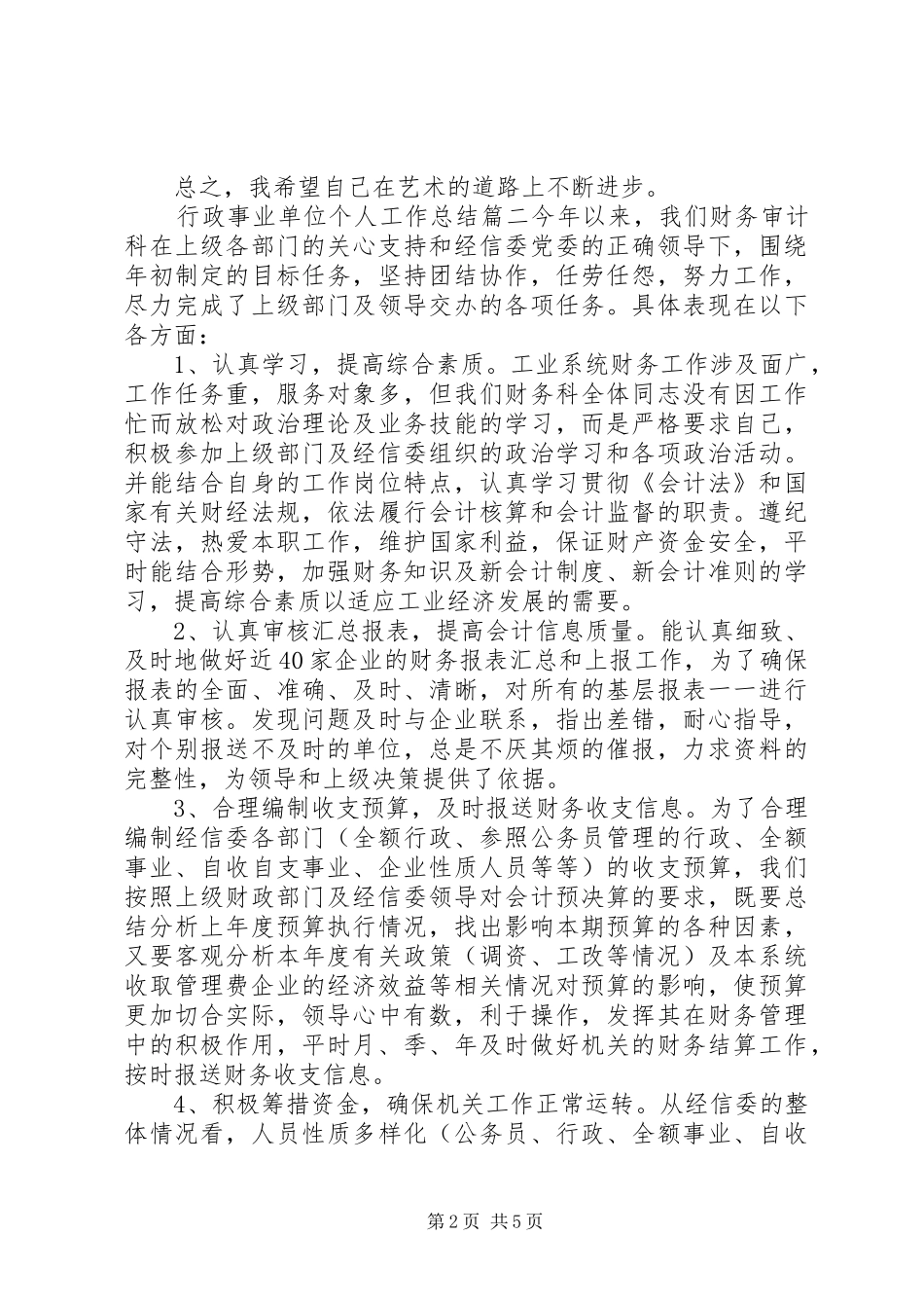 行政事业单位个人工作总结_第2页