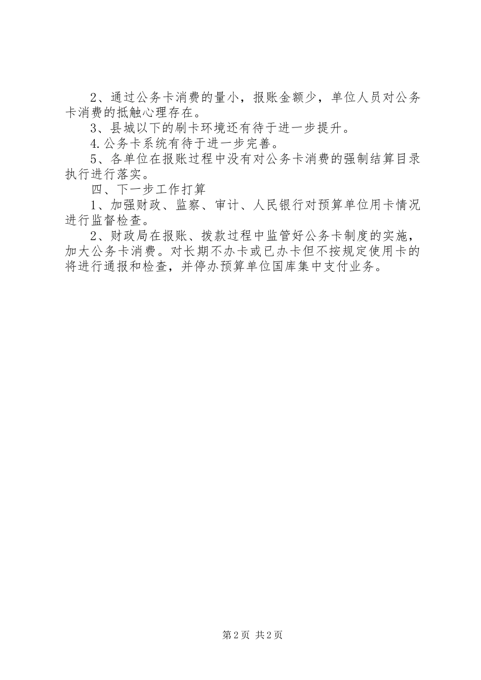 行政事业单位公务卡落实情况汇报_第2页