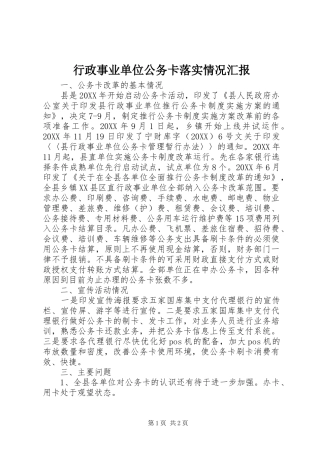 行政事业单位公务卡落实情况汇报