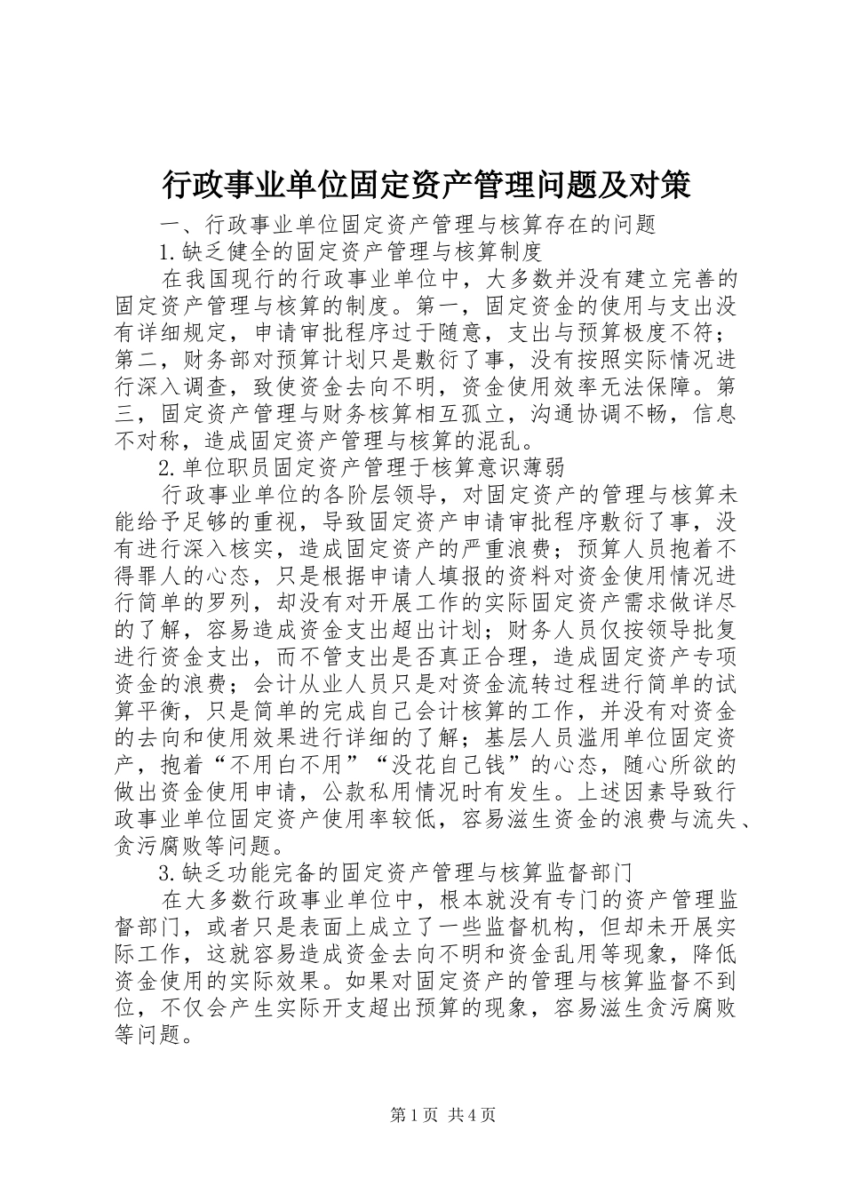 行政事业单位固定资产管理问题及对策_第1页