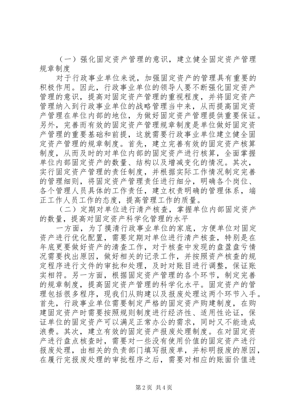 行政事业单位固定资产管理现状与对策_第2页