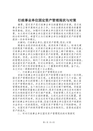 行政事业单位固定资产管理现状与对策