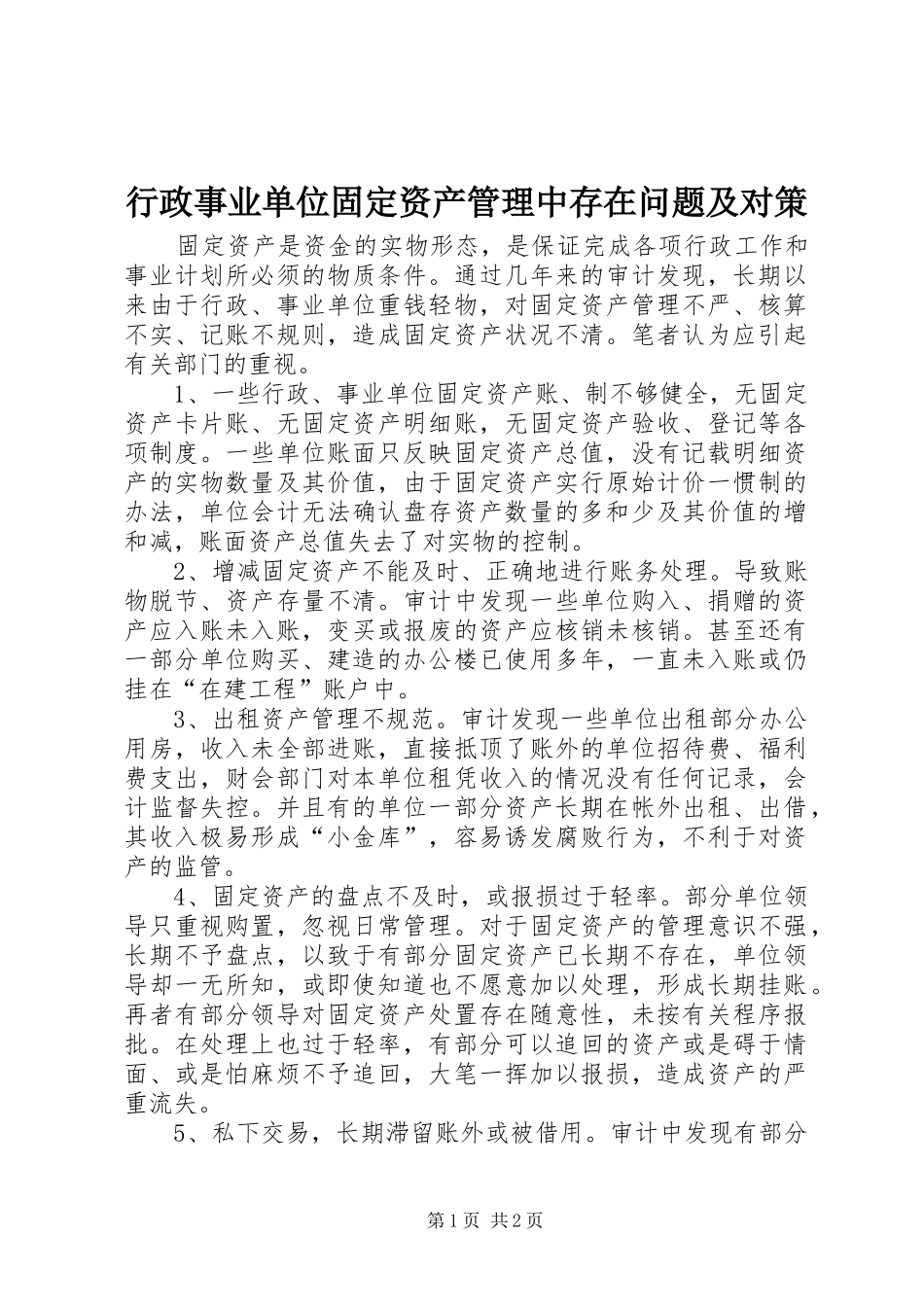 行政事业单位固定资产管理中存在问题及对策_第1页
