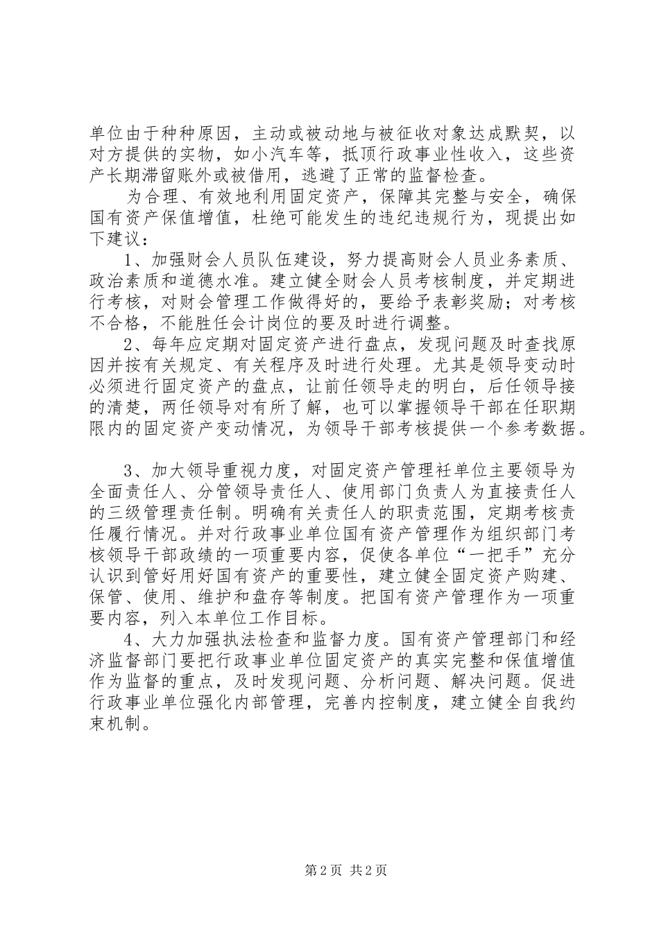 行政事业单位固定资产管理中存在问题及对策_第2页
