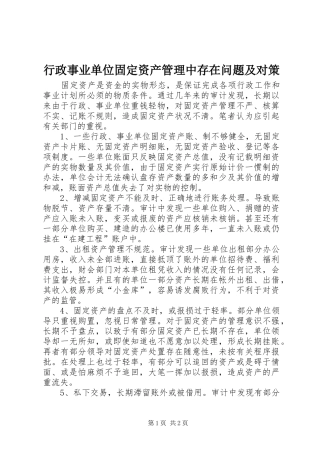 行政事业单位固定资产管理中存在问题及对策