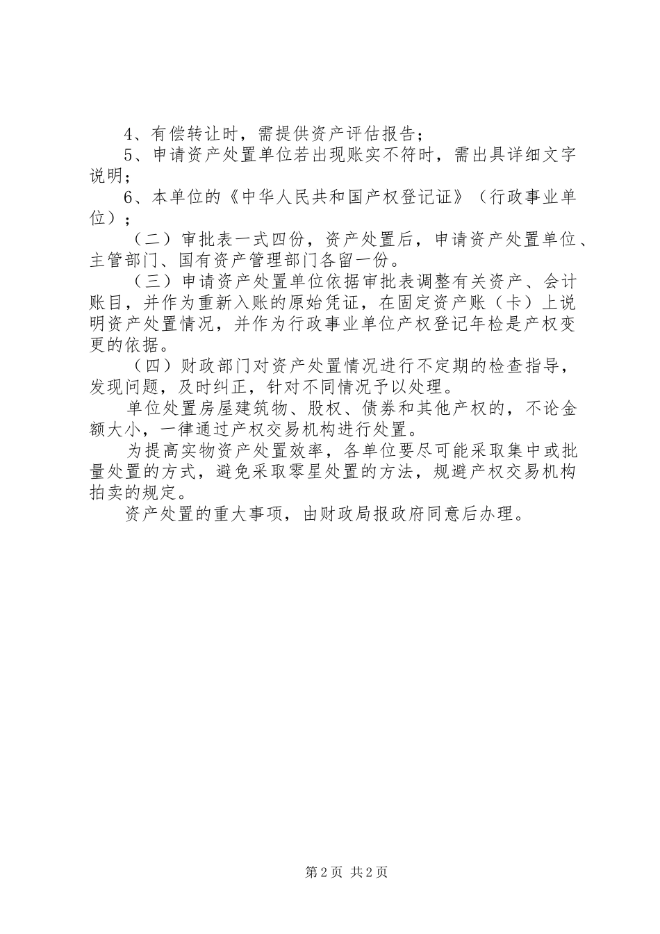行政事业单位国有资产处置程序_第2页