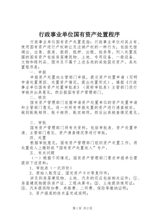 行政事业单位国有资产处置程序