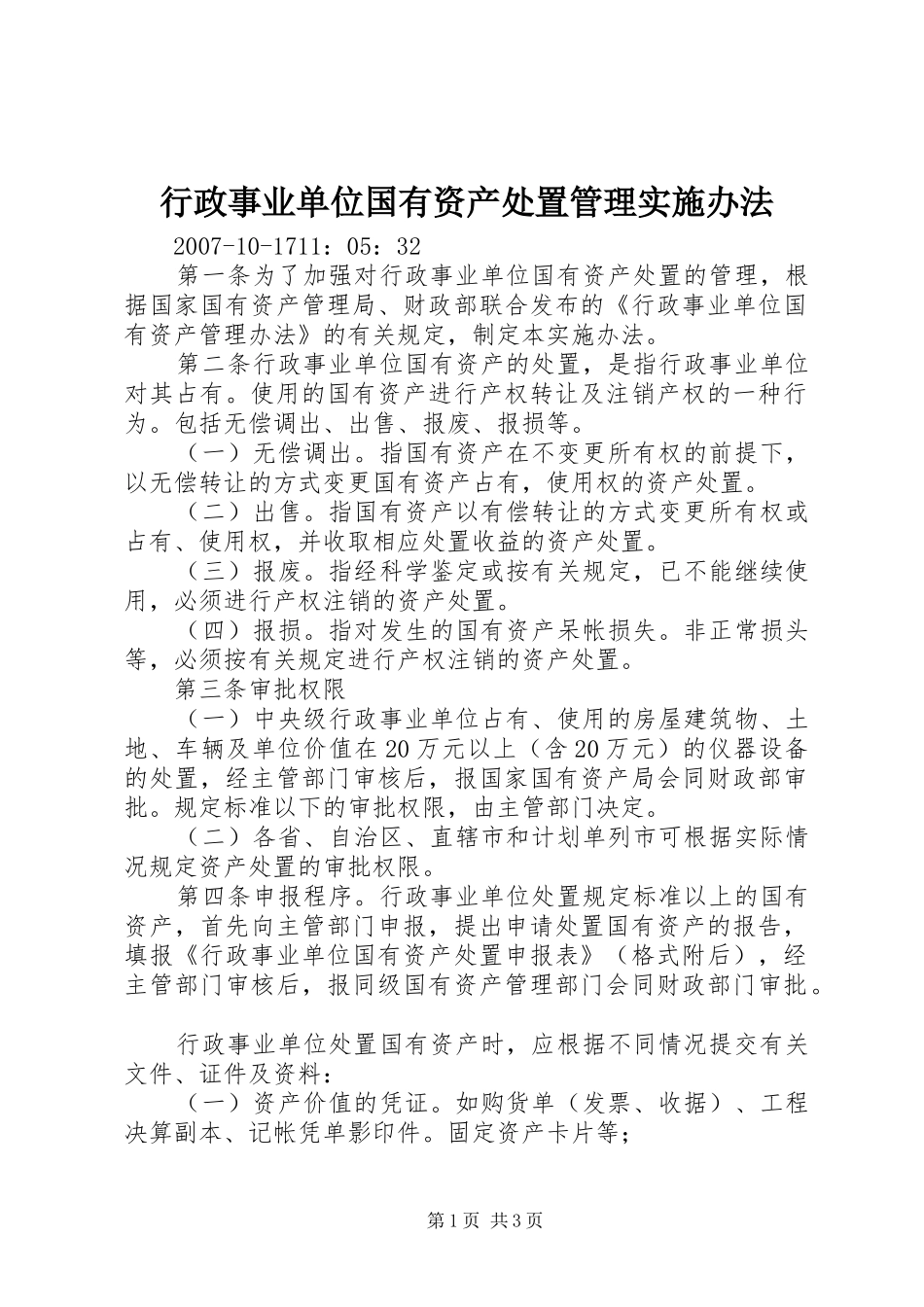 行政事业单位国有资产处置管理实施办法_第1页