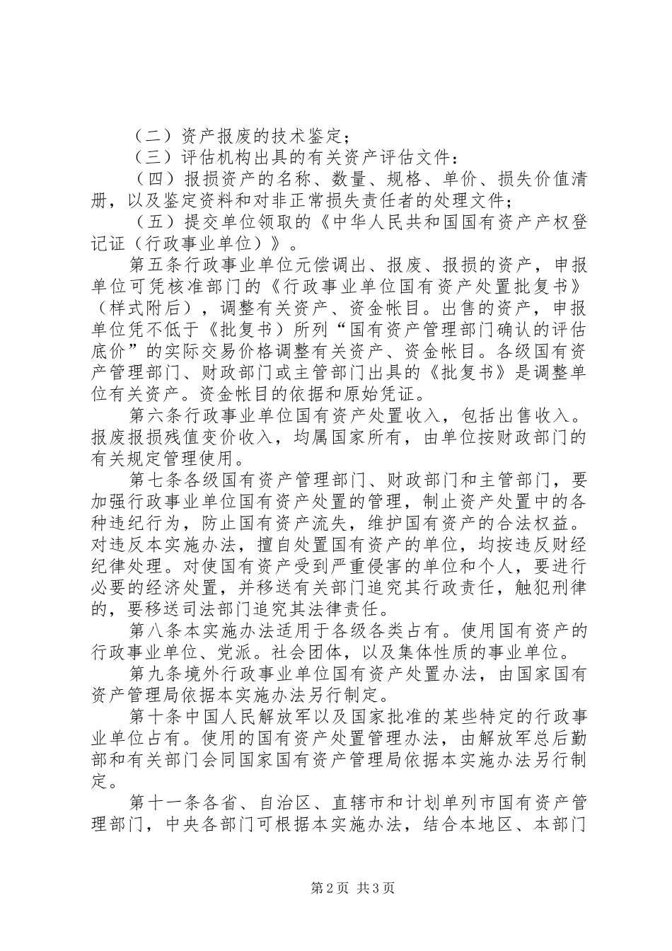 行政事业单位国有资产处置管理实施办法_第2页
