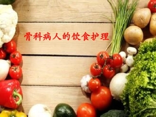 骨科病人的饮食护理
