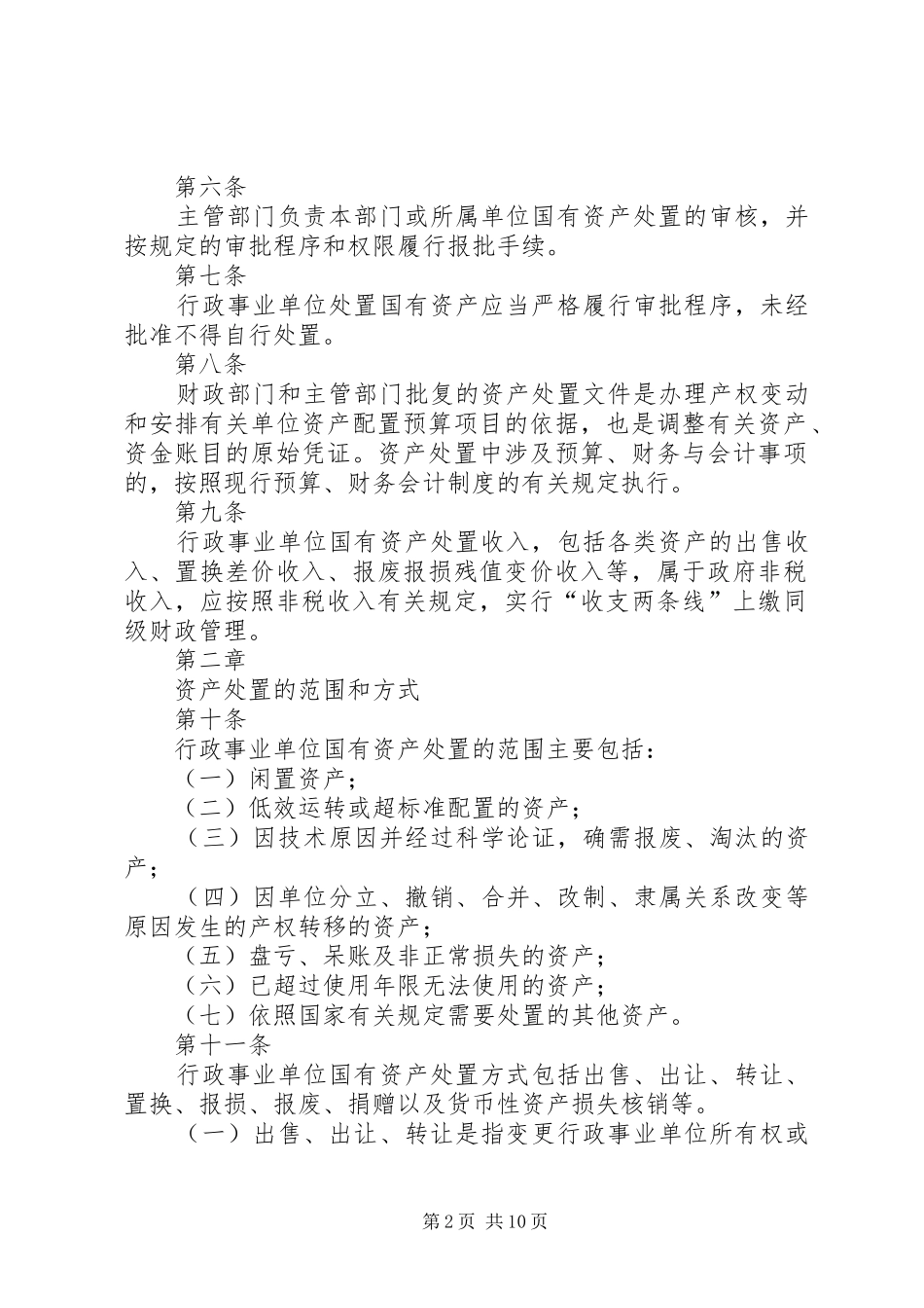 行政事业单位国有资产处置管理暂行办法_第2页