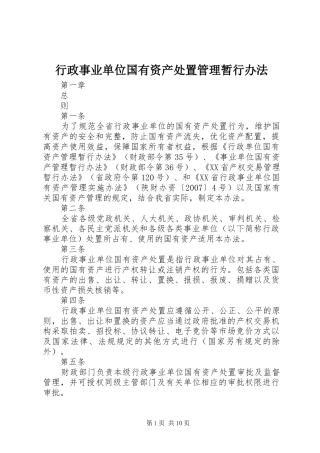 行政事业单位国有资产处置管理暂行办法