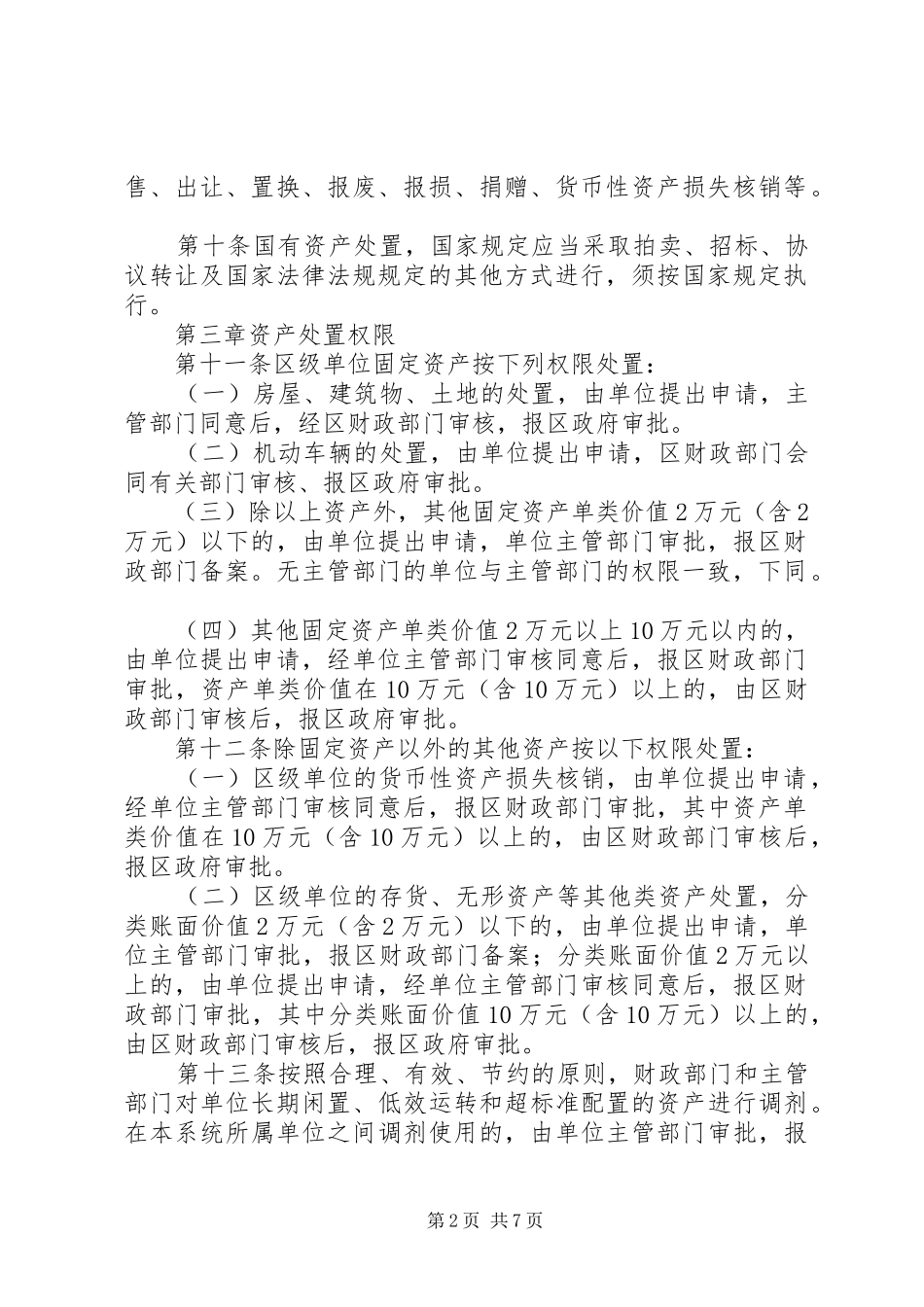 行政事业单位国有资产处置制度_第2页