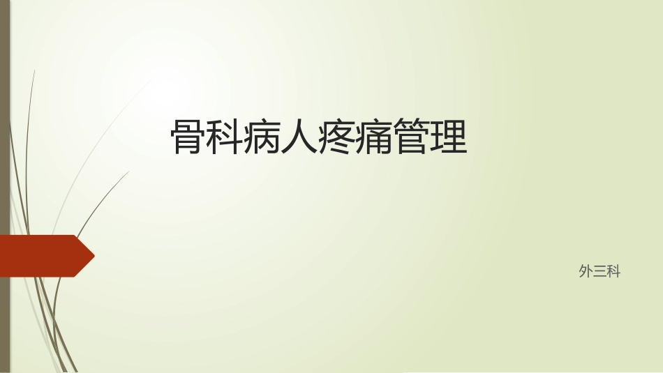 骨科病人疼痛管理_第2页