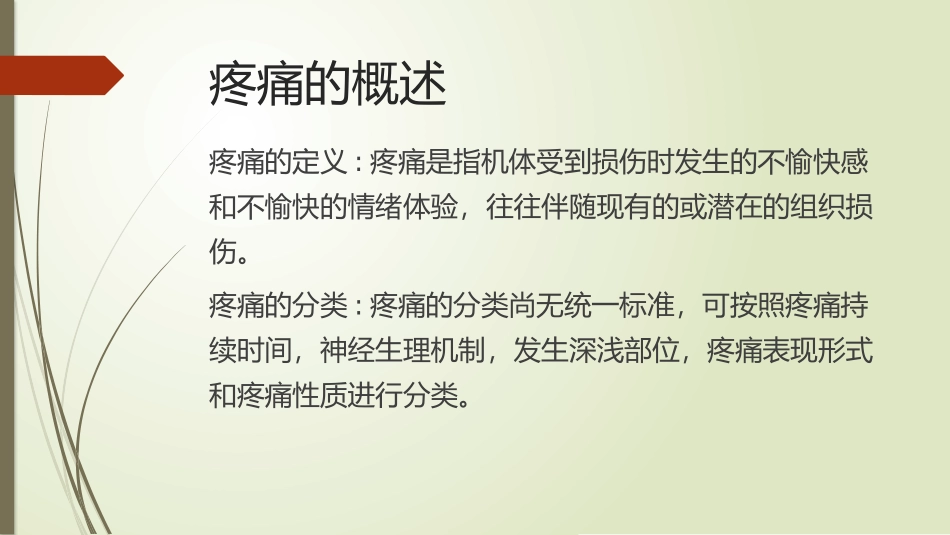骨科病人疼痛管理_第3页