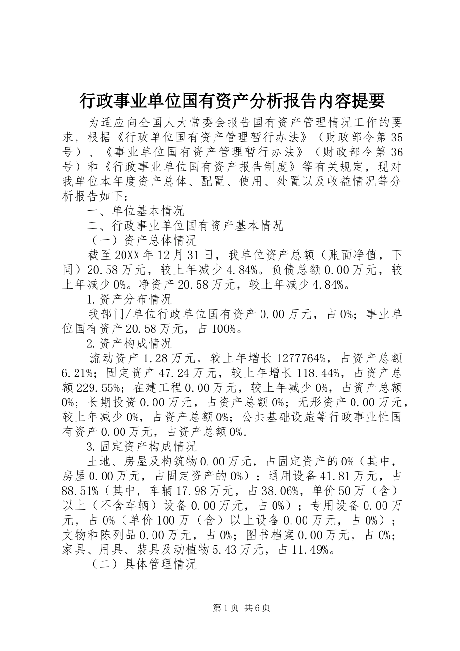 行政事业单位国有资产分析报告内容提要_第1页