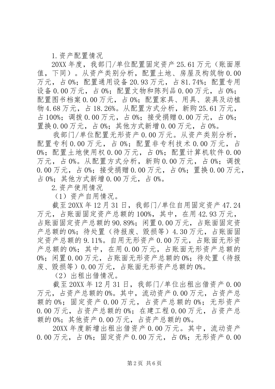 行政事业单位国有资产分析报告内容提要_第2页