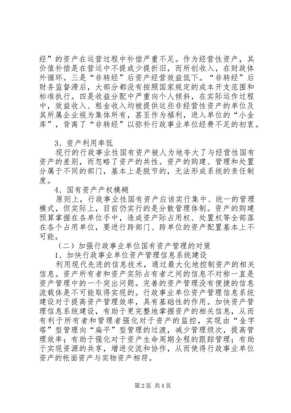行政事业单位国有资产管理存在的问题及对策初探_第2页