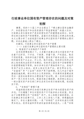 行政事业单位国有资产管理存在的问题及对策初探