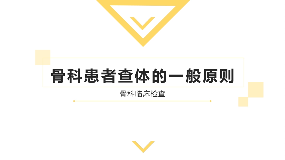 骨科患者查体的一般原则_第1页