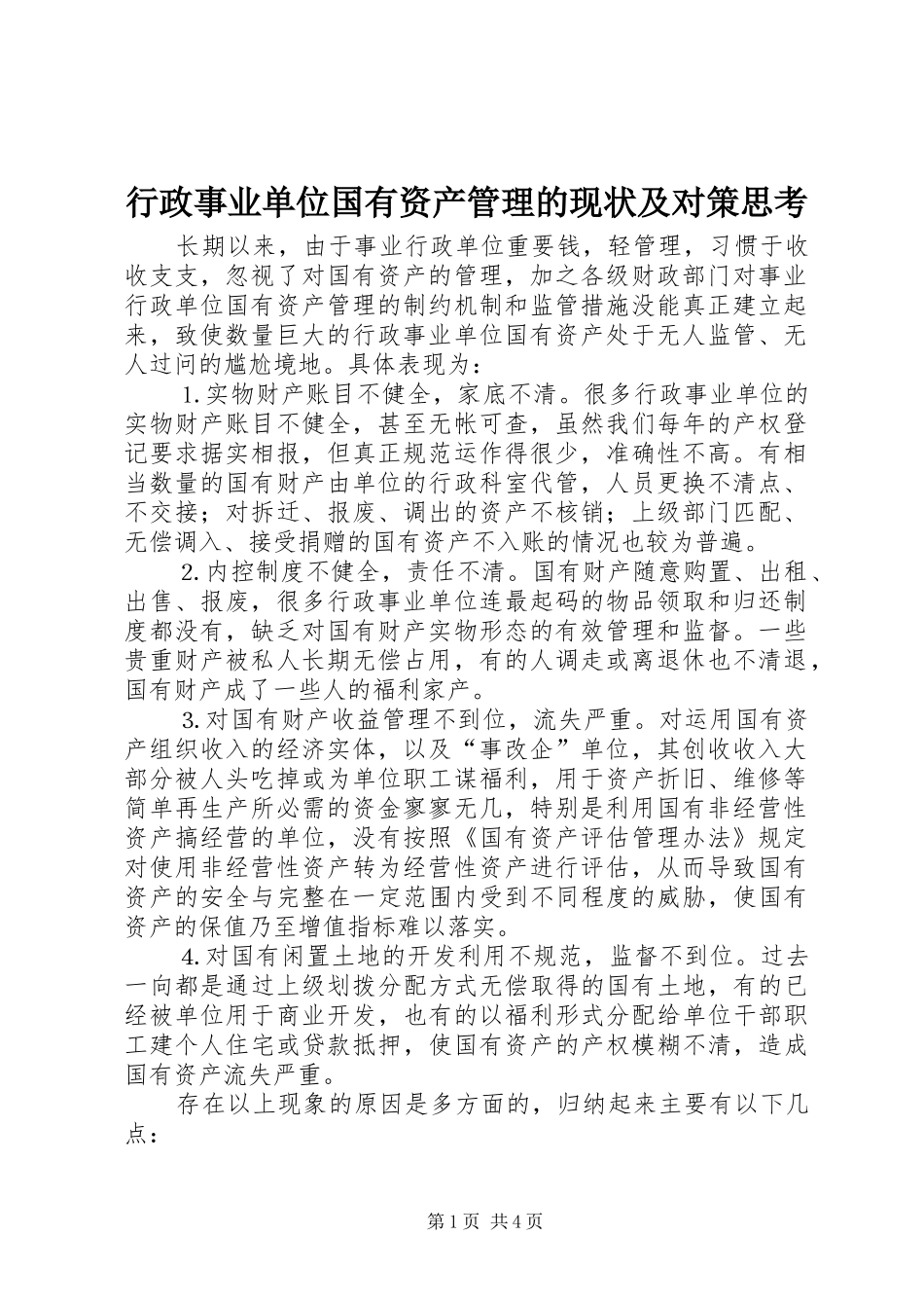 行政事业单位国有资产管理的现状及对策思考_第1页