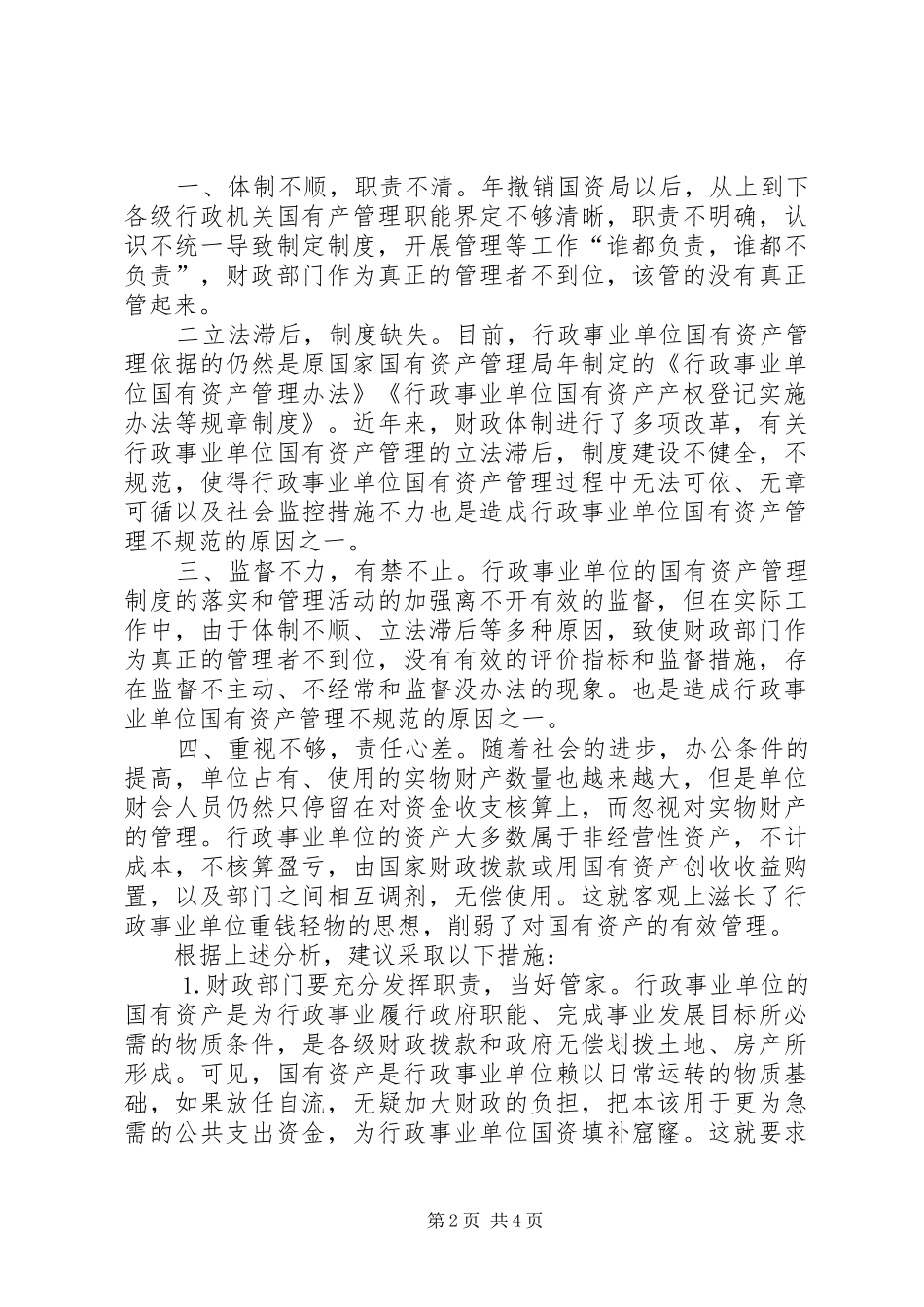 行政事业单位国有资产管理的现状及对策思考_第2页
