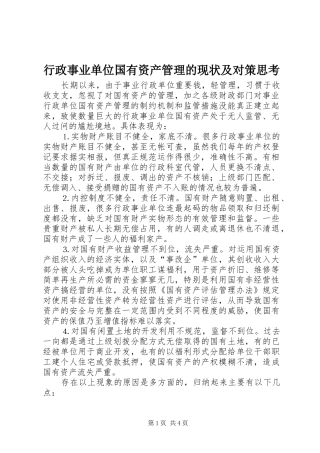 行政事业单位国有资产管理的现状及对策思考