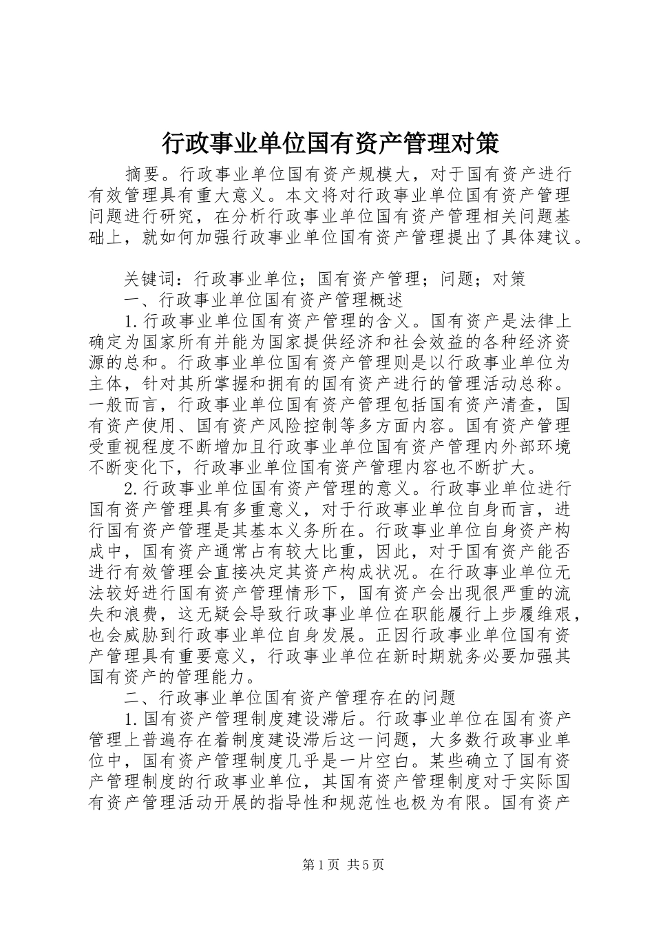 行政事业单位国有资产管理对策_第1页
