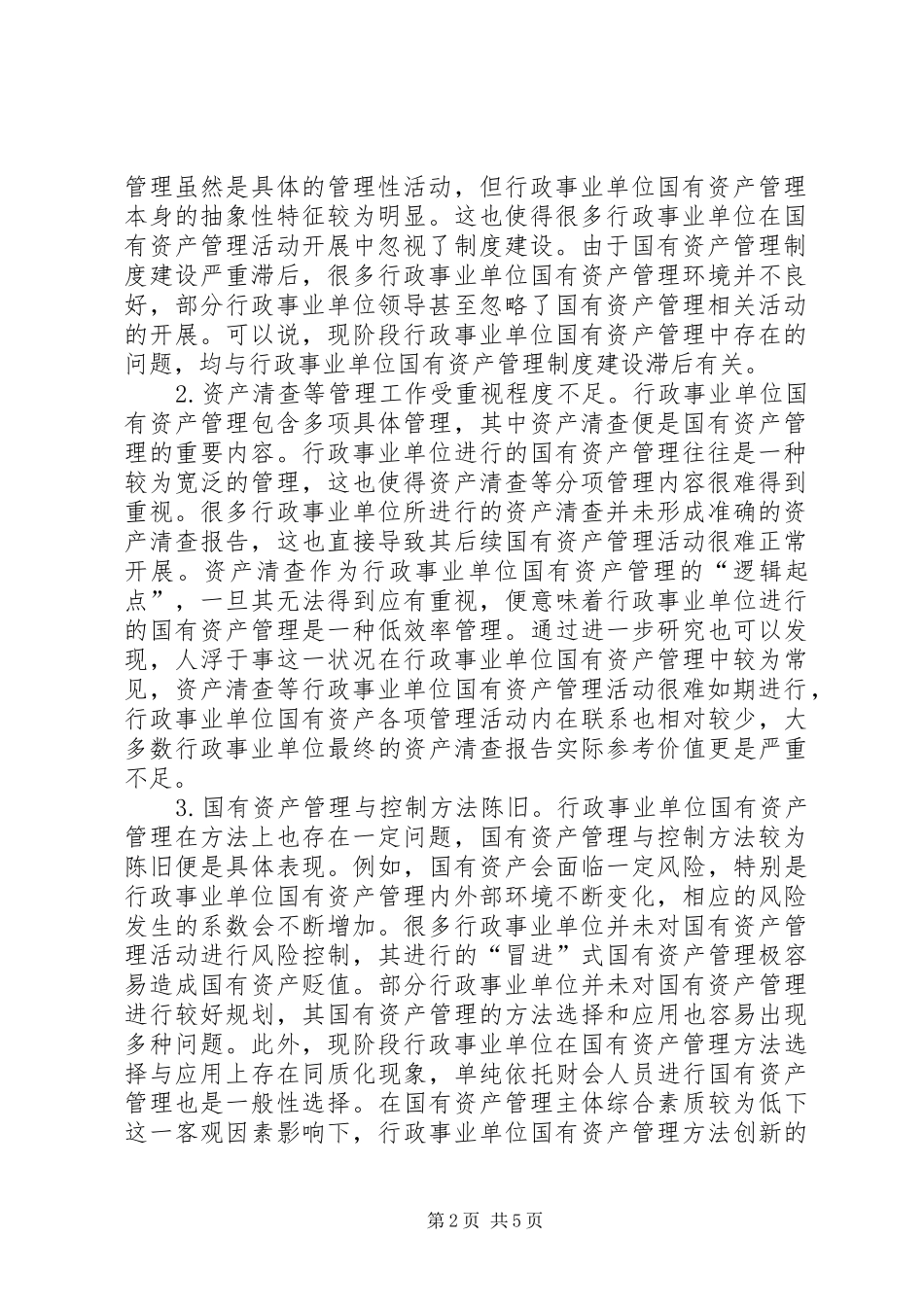 行政事业单位国有资产管理对策_第2页
