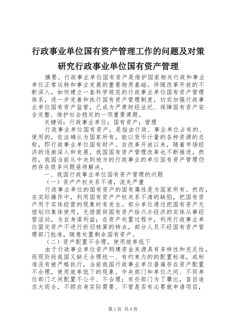 行政事业单位国有资产管理工作的问题及对策研究行政事业单位国有资产管理_第1页