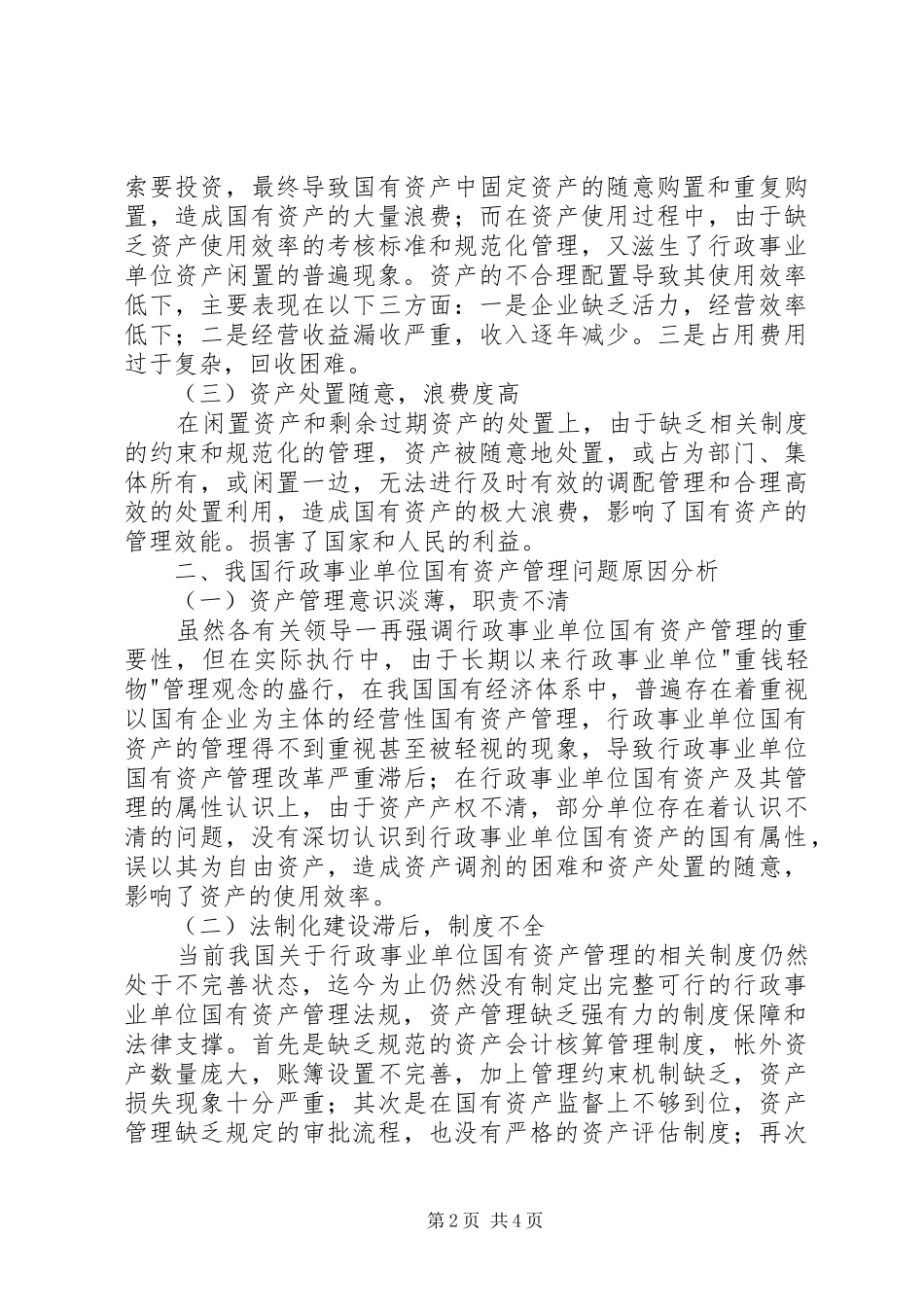 行政事业单位国有资产管理工作的问题及对策研究行政事业单位国有资产管理_第2页