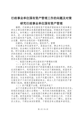 行政事业单位国有资产管理工作的问题及对策研究行政事业单位国有资产管理