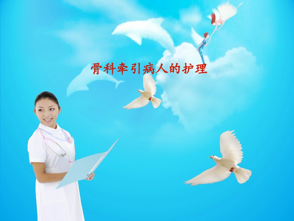 骨科牵引病人的的护理_第1页