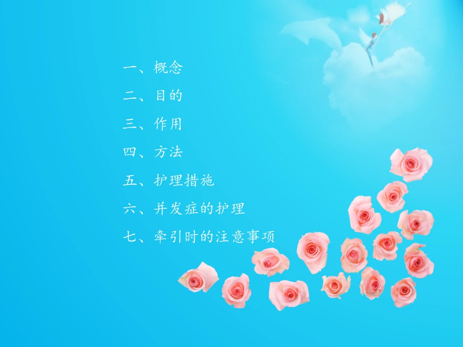 骨科牵引病人的的护理_第2页