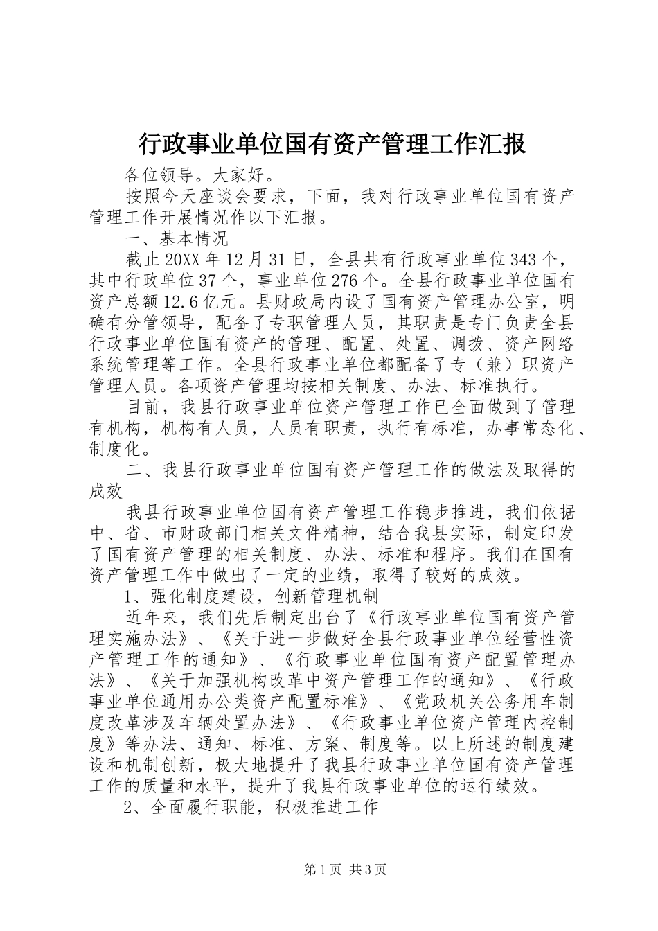 行政事业单位国有资产管理工作汇报_第1页