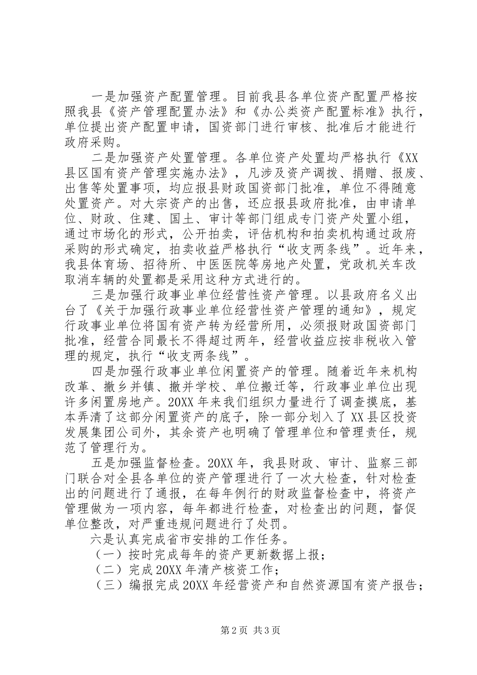 行政事业单位国有资产管理工作汇报_第2页