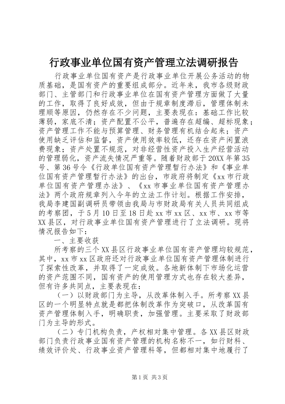 行政事业单位国有资产管理立法调研报告_第1页