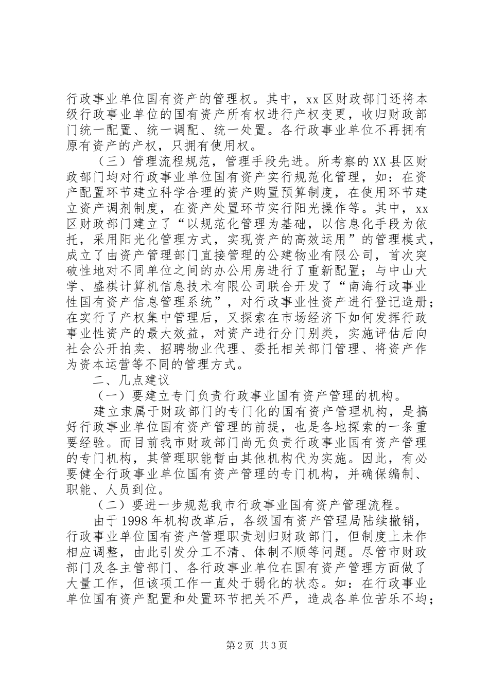 行政事业单位国有资产管理立法调研报告_第2页