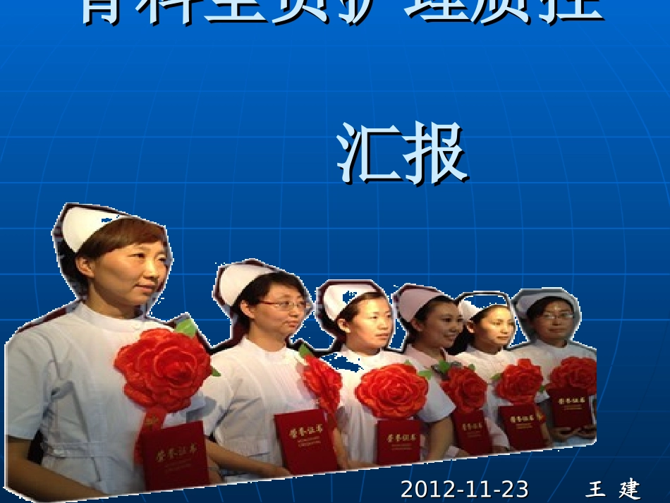 骨科全员护理质控_第1页