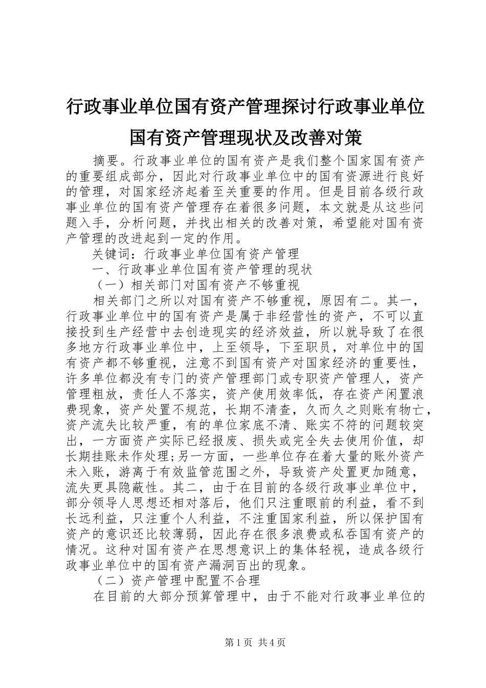 行政事业单位国有资产管理探讨行政事业单位国有资产管理现状及改善对策_第1页