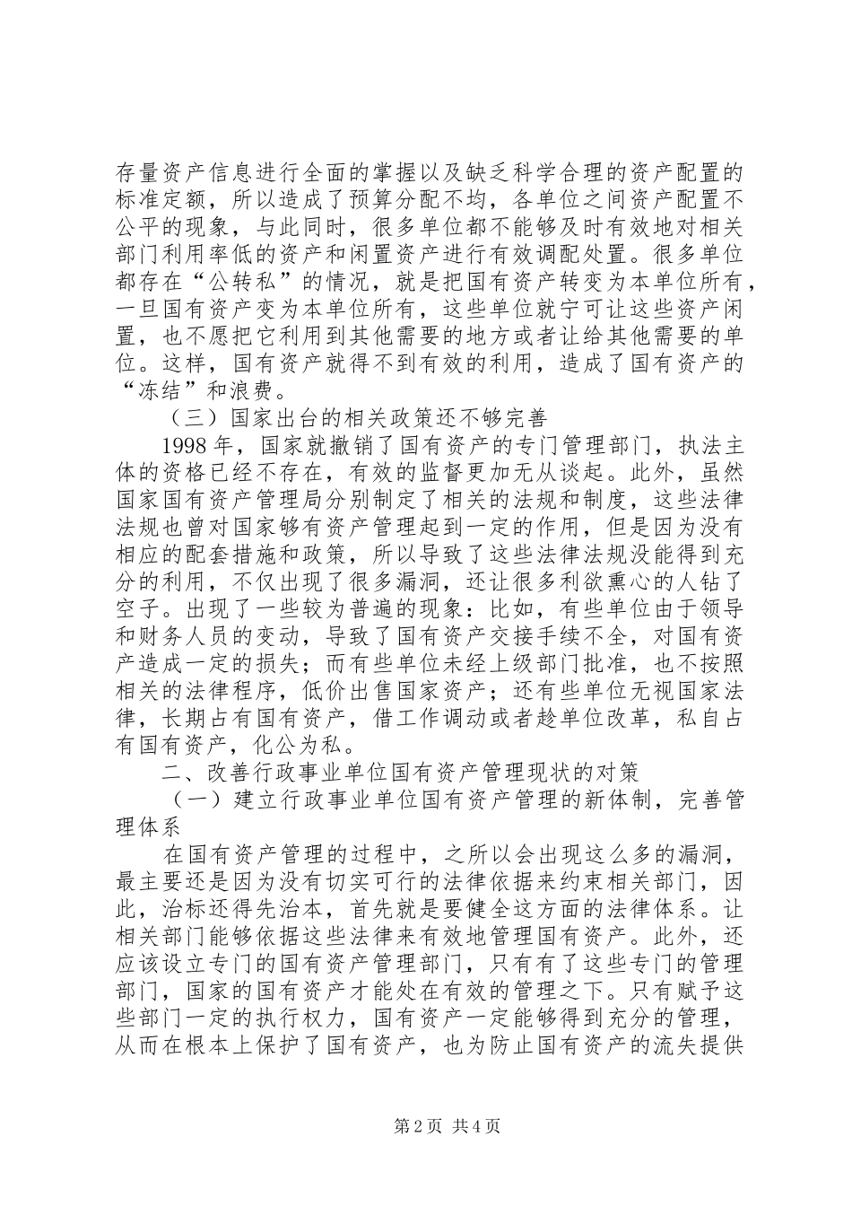 行政事业单位国有资产管理探讨行政事业单位国有资产管理现状及改善对策_第2页